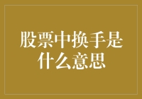 股票中的换手：让你的钱包在股市里疯狂转圈圈