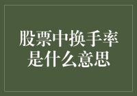 股市风云变幻，换手率究竟是什么？