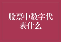 股票里的数字：它们在说悄悄话还是唱着歌？