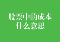 炒股新人的困惑：到底什么是成本？