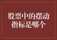 股票市场中的摆动指标——技术分析的关键工具