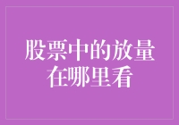 股票中的放量：如何在市场中发现交易量的秘密