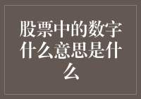 股票市场中的数字含义解析：理解数字背后的深层信息