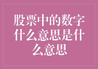 股票中的数字含义解析：投资决策的数字密码