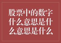 股票市场中的数字含义解析：解读背后的市场逻辑