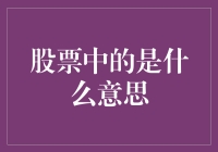 投资小白必看：股票中的杠杆是什么意思？