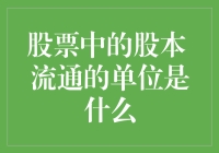 股票中的股本与流通单位解析：理解证券交易的核心要素