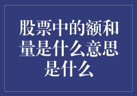 额与量：股票市场的双面镜