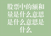 股票中的额和量是什么鬼？揭秘投资者的听不懂黑洞