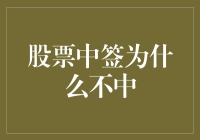 股票中签为啥这么难？新手小白必看攻略！