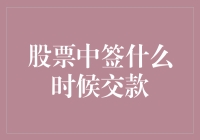 新股中签后什么时候交钱？是不是马上就得掏腰包？