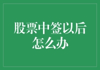 股票中签后的策略选择：如何最大化您的收益？