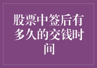 股票中签后有多久的交钱时间？——一份惊心动魄的倒计时指南