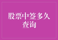 股票中签后需要等待多久才能查询？