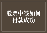 股票中签怎么付款？学会这5步，让你中签变轻松