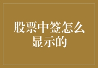 股票中签了？别傻了！这玩意儿咋可能让你知道呢？