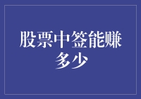 股票中签能赚多少：揭秘新股投资的收益与风险