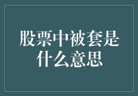 股市中的被套：原来是这么回事？