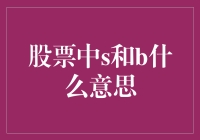 股市中的秘密语言：S和B究竟代表啥？