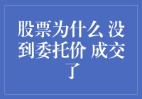 股票买卖中的神秘现象：为何未达委托价格即成交