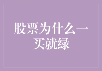 股票为什么一买就绿：揭秘市场波动背后的秘密