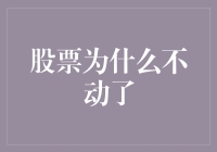 股票市场凝滞：技术革新与投资心态的双重反思