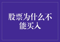 股票为何不建议盲目买入：投资风险与策略分析