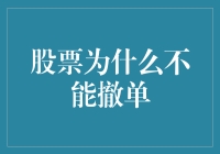 股票交易：为何撤单成为一种奢望？