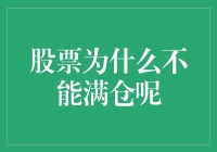 股票投资为何不宜满仓操作：策略与风险分析