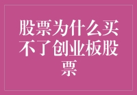 股民的烦恼之股票为什么买不了创业板股票？