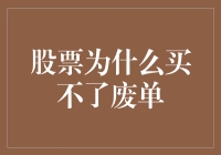 股票为什么买不了废单？揭秘交易背后的秘密！