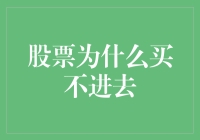 股市掘金遇阻：当心！股票买不进去的深层原因