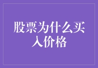 股票市场为什么总是让新手股民望而却步？——揭秘股票买入价格设定的奥秘