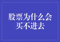 股票为什么我要不进去，是因为它在帮我赚钱吗？