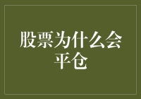 股票平仓，股市里的大逃杀