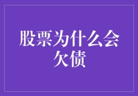 股票欠债：公司财务危机与股市波动的深层逻辑