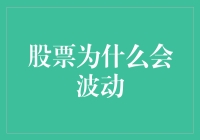 股票为什么会波动？揭秘市场背后的秘密！