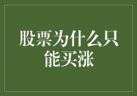 股票市场：为何买涨成为投资者的唯一选择？