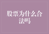 股票市场的合法化：规则、监管与市场繁荣