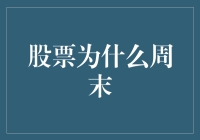 股票市场为什么在周末休息？探究背后的经济逻辑和实践影响