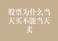 股票交易规则解读：为何当天买入不能当天卖出？