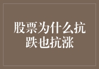 股票为什么能跟空气一样抗跌也抗涨，原来背后还有这些神奇法则