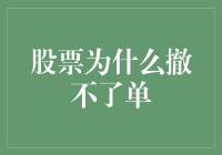 股票为什么撤不了单？揭秘背后的秘密！