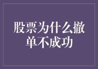 股票撤单不成功的那些奇葩理由：你是不是在和系统玩猜谜游戏？