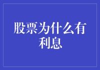 股票有利息？你是在逗我吧？