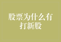 股票为什么有打新股这一现象：从经济视角解读