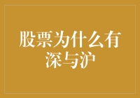 股票为什么有深与沪？来，我给你讲讲股市的深沪恩仇录