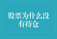 股票为何总是缺乏持仓：策略、心理与市场复杂性的共谋