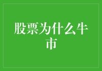 股市为什么牛市？新手必看的投资指南！