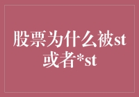 ST股票为何频登A股舞台：ST与ST机制解析